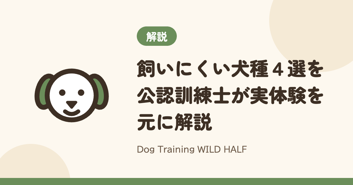 【おすすめしない】飼いにくい犬種４選を公認訓練士が実体験を元に解説