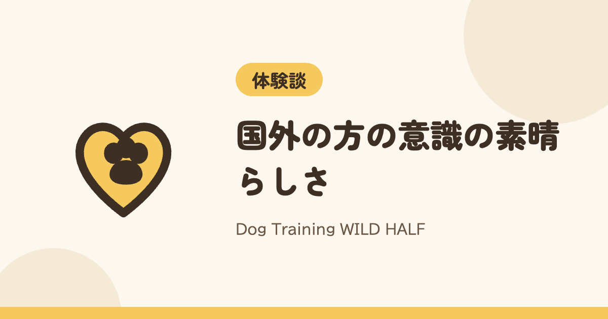 【生き物を飼う】国外の方の意識の素晴らしさ